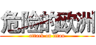 危险的欧洲 (attack on titan)