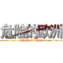 危险的欧洲 (attack on titan)