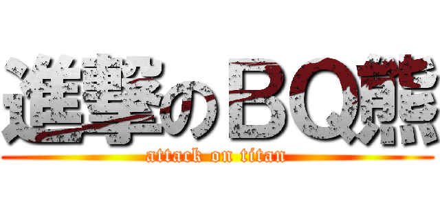 進撃のＢＱ熊 (attack on titan)