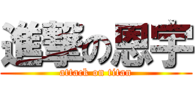 進撃の恩宇 (attack on titan)