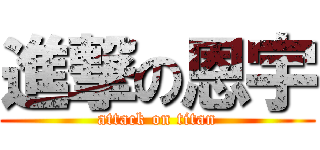 進撃の恩宇 (attack on titan)