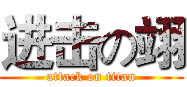 进击の翊 (attack on titan)