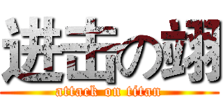 进击の翊 (attack on titan)