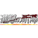 進撃の昕澤 (attack on Tse)