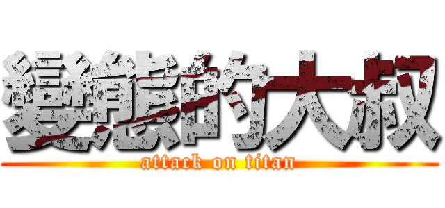 變態的大叔 (attack on titan)
