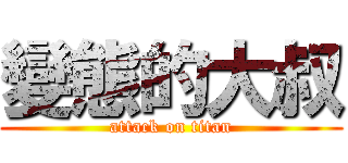 變態的大叔 (attack on titan)