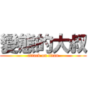 變態的大叔 (attack on titan)