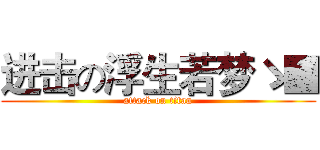 进击の浮生若梦ゝ■ (attack on titan)