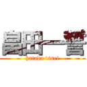 畠田一誓 (hatada issei)