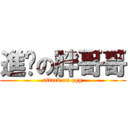 進擊の胖哥哥 (attack on pgg)