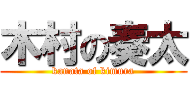 木村の奏太 (kanata of kimura)