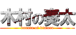 木村の奏太 (kanata of kimura)