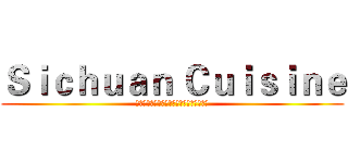 Ｓｉｃｈｕａｎ Ｃｕｉｓｉｎｅ (Ｂｙ：Ｊｅｎｎｙ﹠Ｍａｒｙ﹠Ｓｏｐｈｉｅ)
