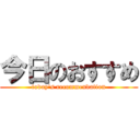 今日のおすすめ (today\'s recommendation)
