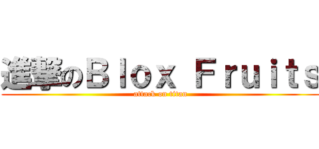 進撃のＢｌｏｘ Ｆｒｕｉｔｓ (attack on titan)