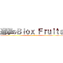 進撃のＢｌｏｘ Ｆｒｕｉｔｓ (attack on titan)