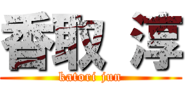 香取 淳 (katori jun)