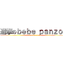 進撃のｂｅｂｅ ｐａｎｚｏｎ (attack on baby panzon)