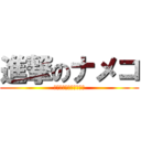 進撃のナメコ (ナメコ達が進撃してくる)