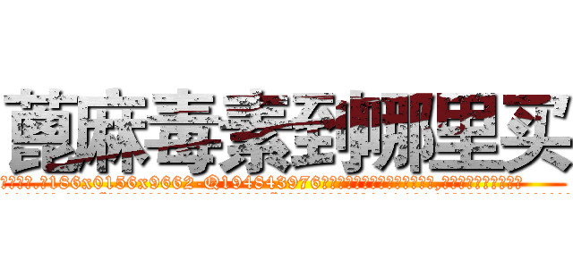 蓖麻毒素到哪里买 (蓖麻毒素到哪里买【电.话186x0156x9662-Q194843976林氏药业】我们做的是长期生意,靠的是老客户长期支持
参考消息网2月20日报道 韩媒称，“剩女多、离婚率高的城市，房价一定会上涨。”这是中国经济学家金岩石2016年12月参加在上海举行的房地产相关论坛时说的话。
)