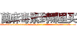 蓖麻毒素到哪里买 (蓖麻毒素到哪里买【电.话186x0156x9662-Q194843976林氏药业】我们做的是长期生意,靠的是老客户长期支持
参考消息网2月20日报道 韩媒称，“剩女多、离婚率高的城市，房价一定会上涨。”这是中国经济学家金岩石2016年12月参加在上海举行的房地产相关论坛时说的话。
)