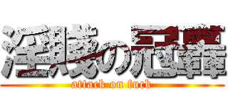 淫賤の冠轟 (attack on fuck)