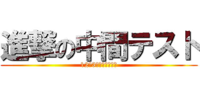 進撃の中間テスト (12月3月から開始！！)