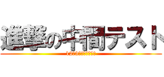 進撃の中間テスト (12月3月から開始！！)