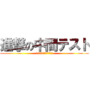 進撃の中間テスト (12月3月から開始！！)