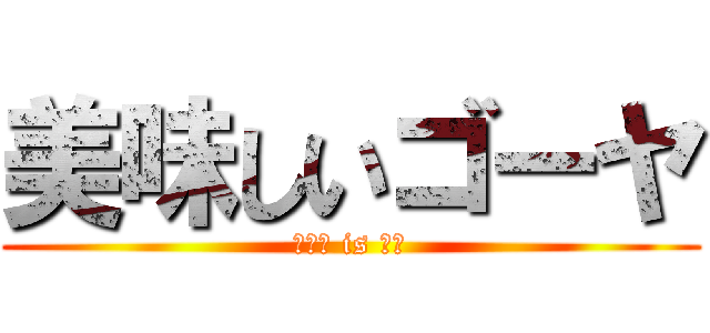 美味しいゴーヤ (ゴーヤ is 苦い)