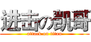 进击の凯哥 (attack on titan)