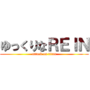 ゆっくりなＲＥＩＮ (attack on titan)