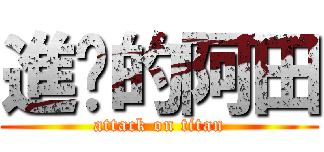 進擊的阿田 (attack on titan)