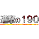 進撃の１９０ (attack on titan)