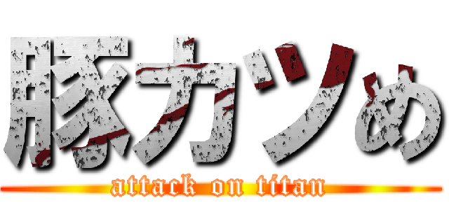 豚カツめ (attack on titan)