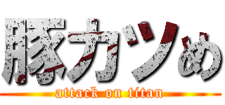 豚カツめ (attack on titan)