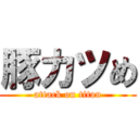 豚カツめ (attack on titan)