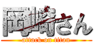 岡崎さん (attack on titan)