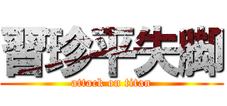 習珍平失脚 (attack on titan)