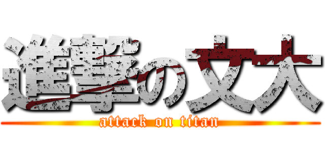 進撃の文大 (attack on titan)
