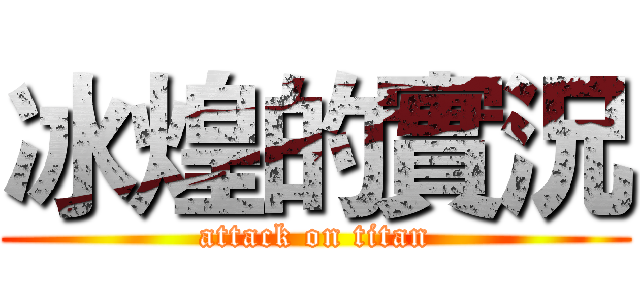 冰煌的實況 (attack on titan)