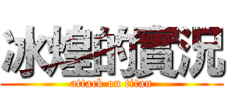冰煌的實況 (attack on titan)