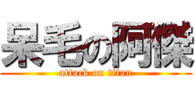 呆毛の阿傑 (attack on titan)
