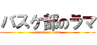 バスケ部のラマ (attack on lama)