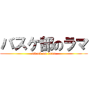 バスケ部のラマ (attack on lama)