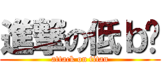 進撃の低ｂ囡 (attack on titan)