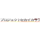 プロジェクトセカイカラフルステージ (attack on titan)