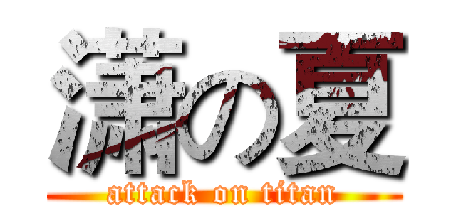 潇の夏 (attack on titan)