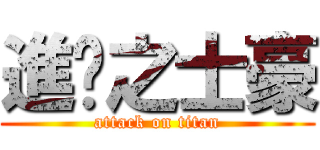 進擊之士豪 (attack on titan)
