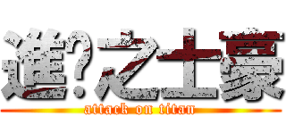 進擊之士豪 (attack on titan)